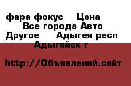 фара фокус1 › Цена ­ 500 - Все города Авто » Другое   . Адыгея респ.,Адыгейск г.